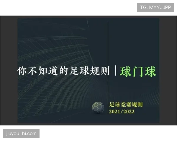 足球球门球规则详解:关键判罚条件与执行标准解析 足球球门球规则详解:关键判罚条件与执行标准解析